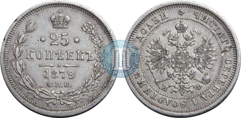 Фото 25 копеек 1879 года СПБ-НФ 