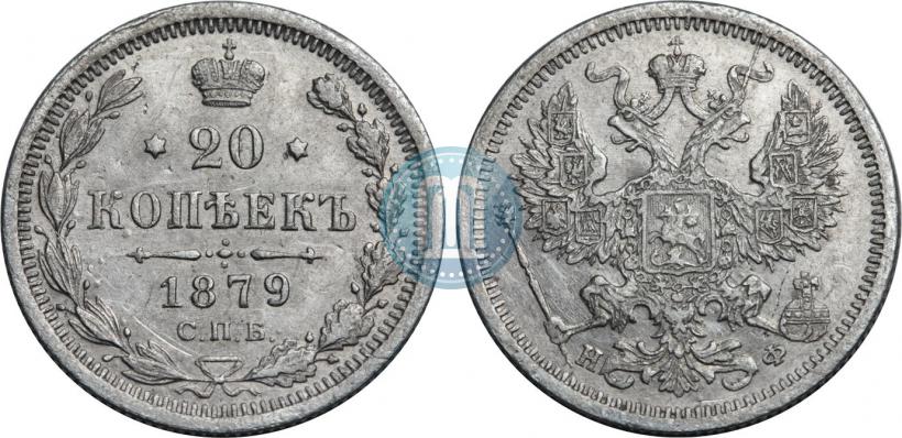 Picture 20 kopecks 1879 year СПБ-НФ 