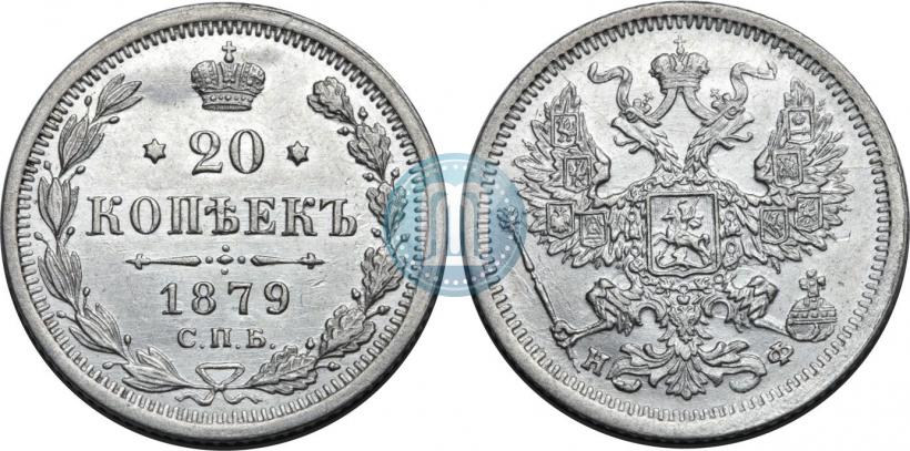 Picture 20 kopecks 1879 year СПБ-НФ 