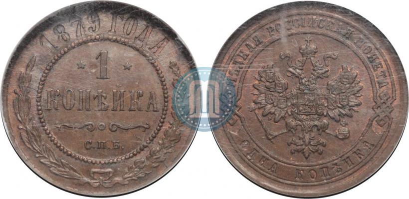 Фото 1 копейка 1879 года СПБ 