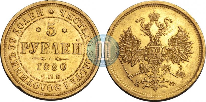 Фото 5 рублей 1880 года СПБ-НФ 