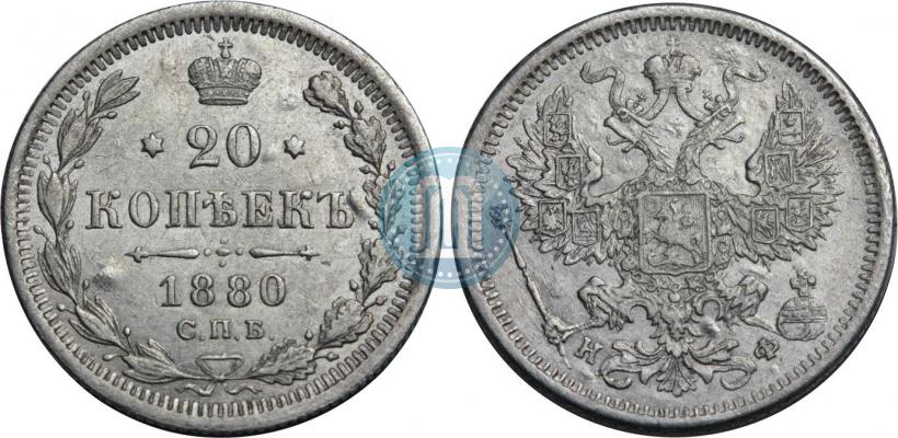 Picture 20 kopecks 1880 year СПБ-НФ 