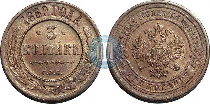 Фото 3 копейки 1880 года СПБ 