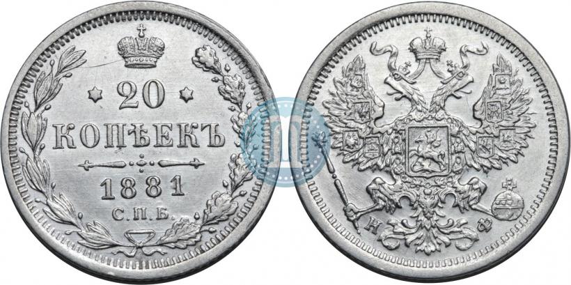 Picture 20 kopecks 1881 year СПБ-НФ 