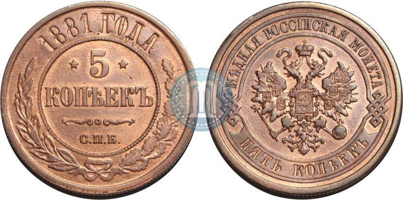 Фото 5 копеек 1881 года СПБ 