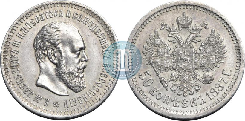 Picture 50 kopecks 1887 year (АГ) 