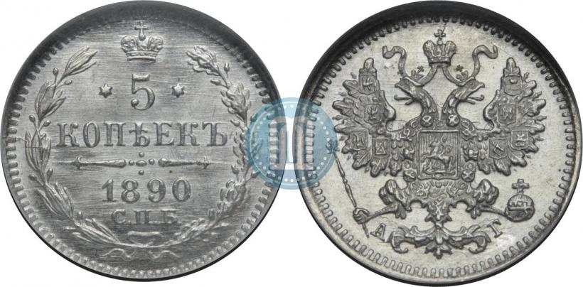 Picture 5 kopecks 1890 year СПБ-АГ 