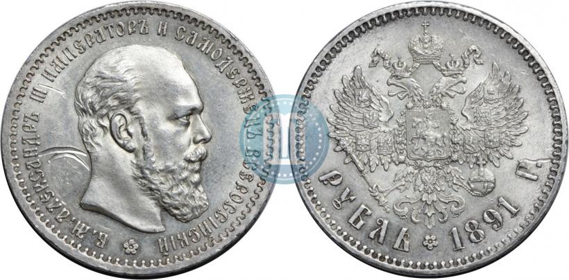 Picture 1 rouble 1891 year (АГ) 