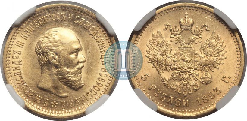 Фото 5 рублей 1893 года (АГ) 