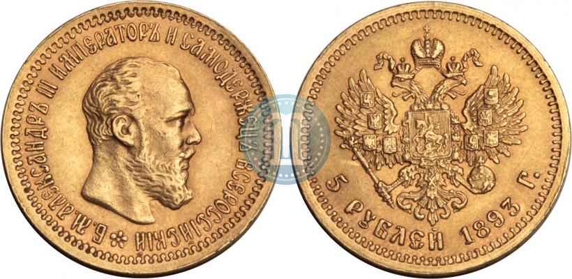 Picture 5 roubles 1893 year (АГ) 