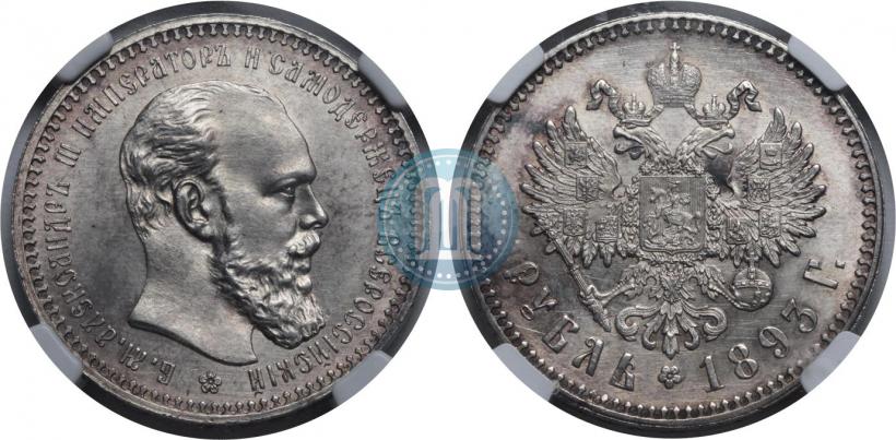 Фото 1 рубль 1893 года (АГ) 