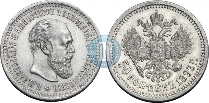 Picture 50 kopecks 1893 year (АГ) 