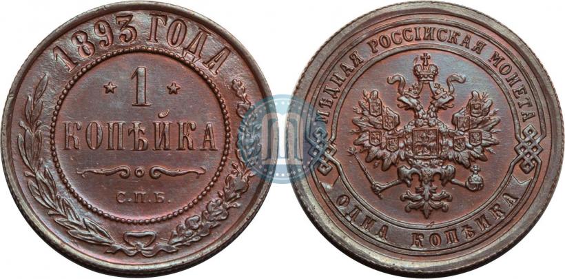 Picture 1 kopeck 1893 year СПБ 
