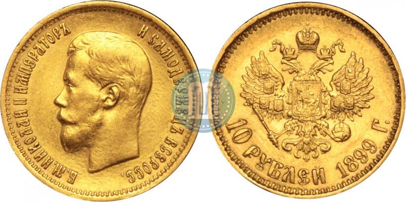 Picture 10 roubles 1899 year (АГ) 