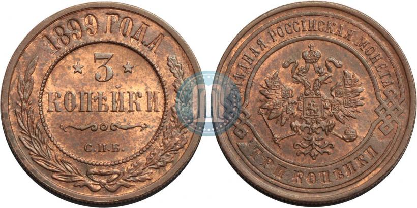 Фото 3 копейки 1899 года СПБ 