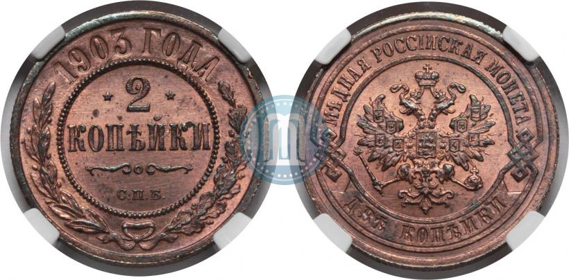 Фото 2 копейки 1903 года СПБ 
