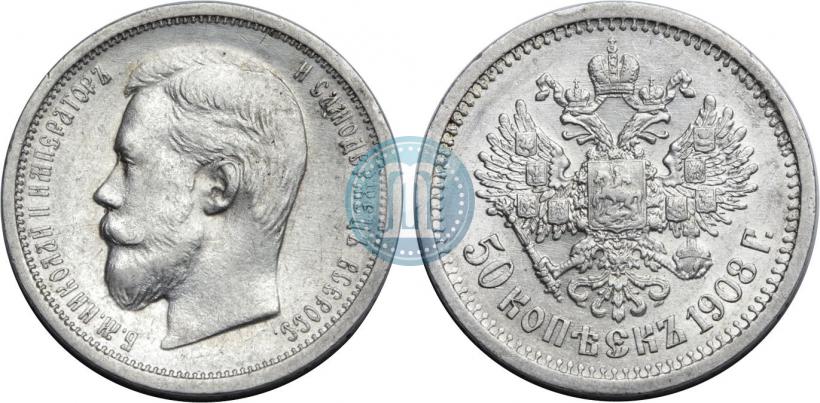 Фото 50 копеек 1908 года (ЭБ) 