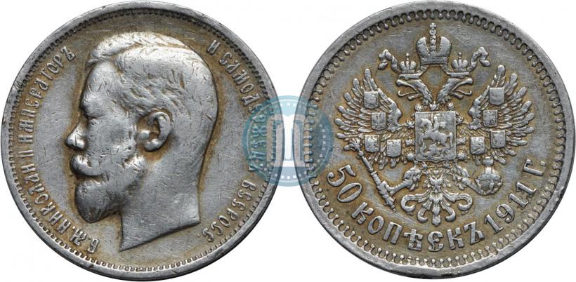 Фото 50 копеек 1911 года (ЭБ) 