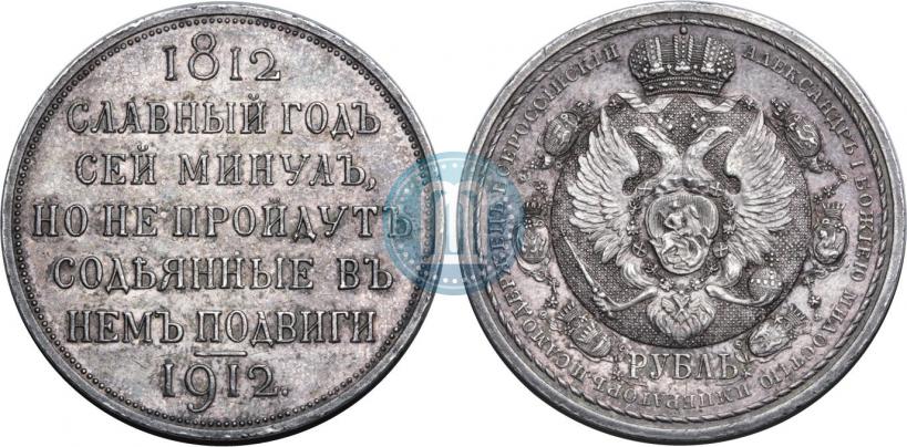 Фото 1 рубль 1912 года (ЭБ) "В память 100-летия Отечественной  войны 1812"