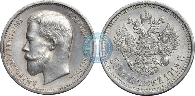 Фото 50 копеек 1913 года (ЭБ) 