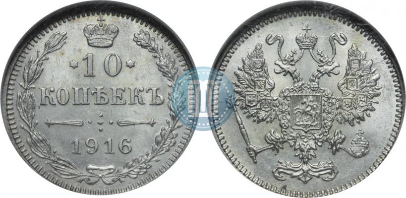 Фото 10 копеек 1916 года ВС 