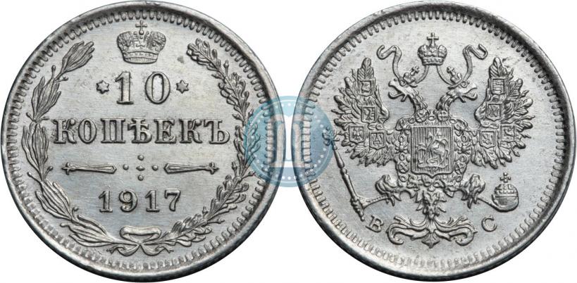 Фото 10 копеек 1917 года ВС 
