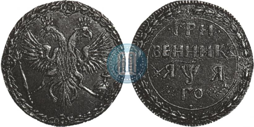 Фото Гривенник 1701 года  