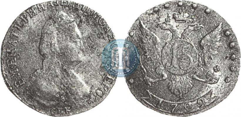 Фото 15 копеек 1792 года СПБ 