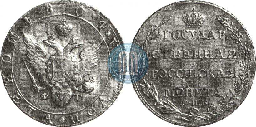 Фото Полтина 1804 года СПБ-ФГ 