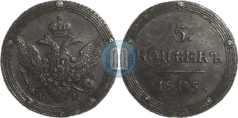 Фото 5 копеек 1805 года КМ 