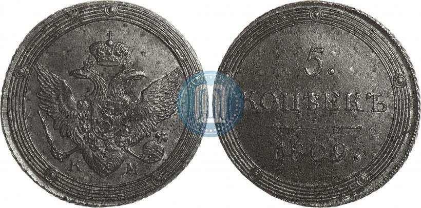 Фото 5 копеек 1809 года КМ 
