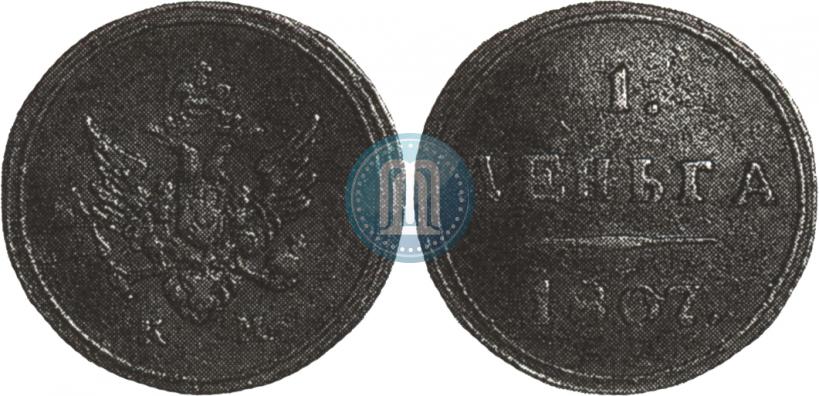 Фото Деньга 1807 года КМ 