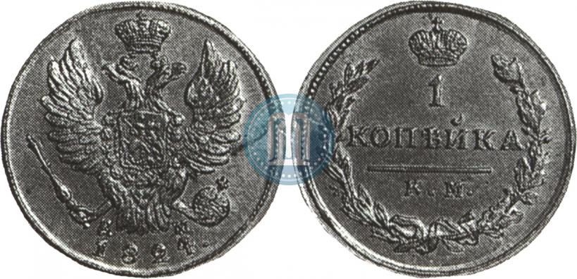 Picture 1 kopeck 1824 year КМ-АМ 