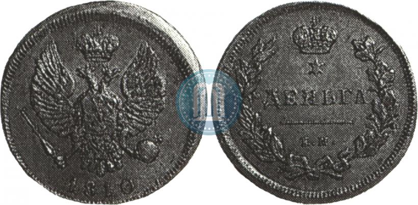 Фото Деньга 1810 года ЕМ 