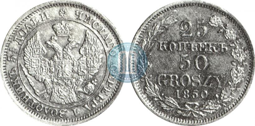 Фото 25 копеек - 50 грошей 1850 года MW 