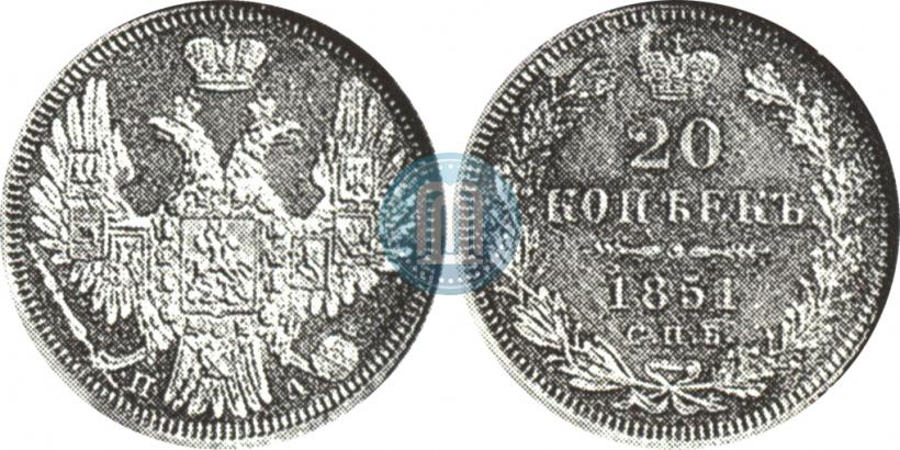 Фото 20 копеек 1851 года СПБ-ПА 