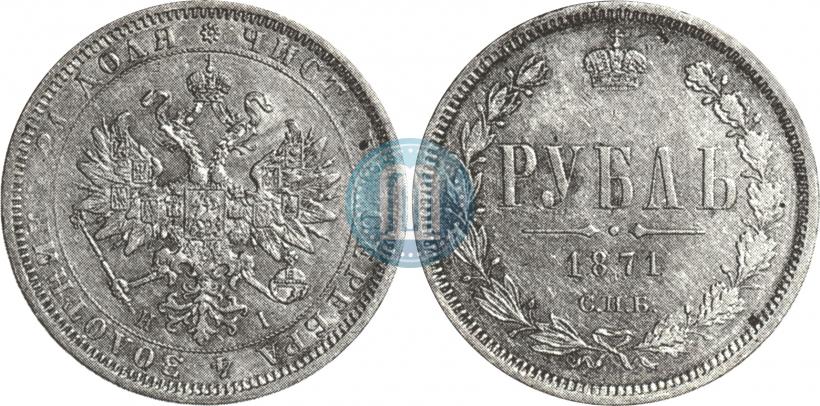 Picture 1 rouble 1871 year СПБ-НІ 