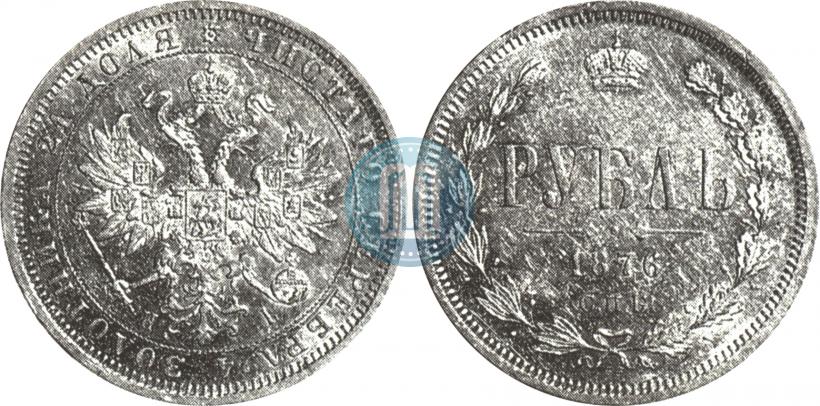 Picture 1 rouble 1876 year СПБ-НІ 