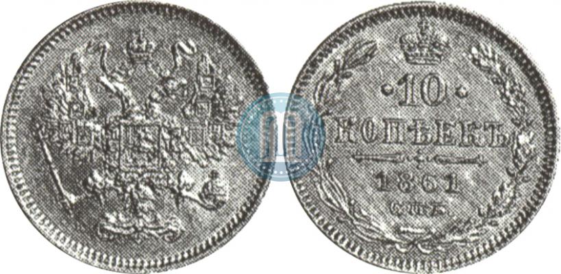 Фото 10 копеек 1861 года СПБ 