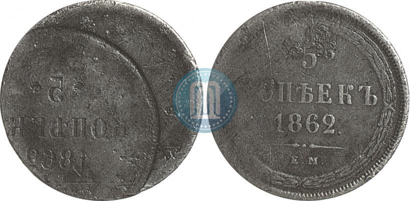 Picture 5 kopecks 1862 year ЕМ 