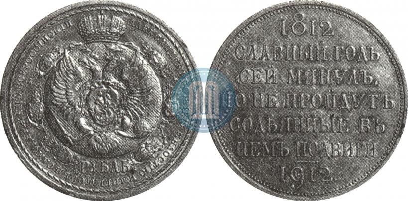 Picture 1 rouble 1912 year (ЭБ) "In commemoration of centenary of Patriotic War of 1812"