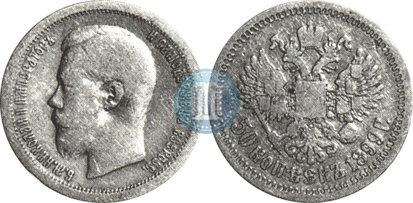 Picture 50 kopecks 1899 year (*) 