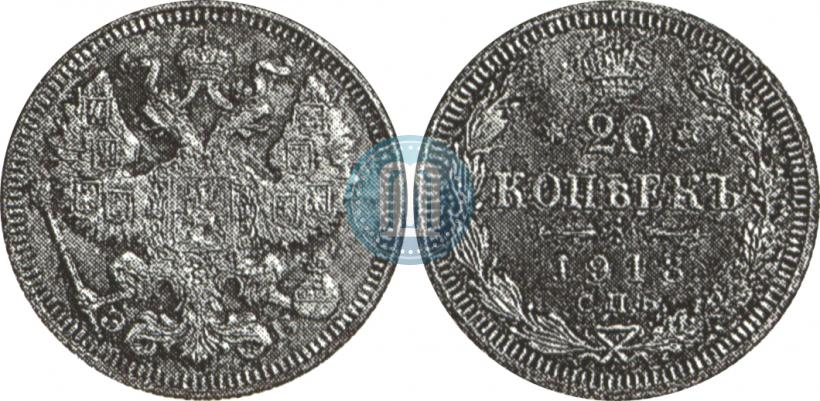 Фото 20 копеек 1913 года СПБ-ЭБ 