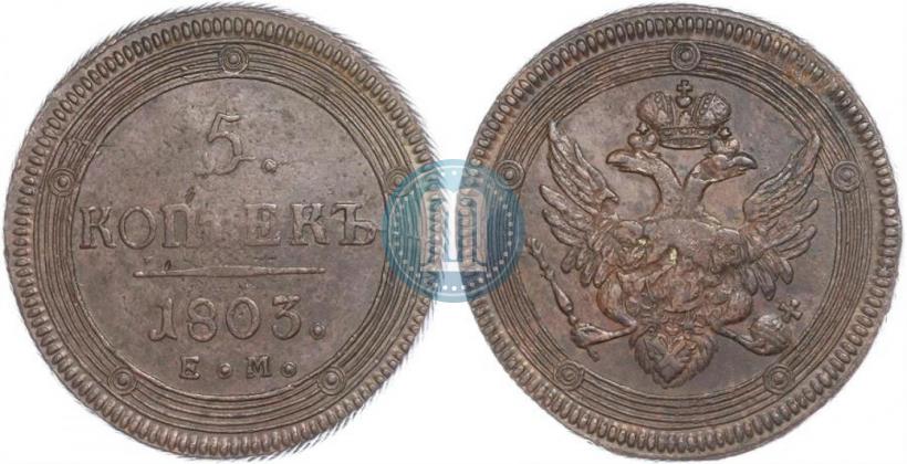 Фото 5 копеек 1803 года ЕМ 