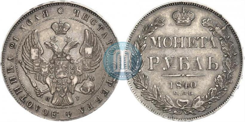 Picture 1 rouble 1840 year СПБ-НГ 