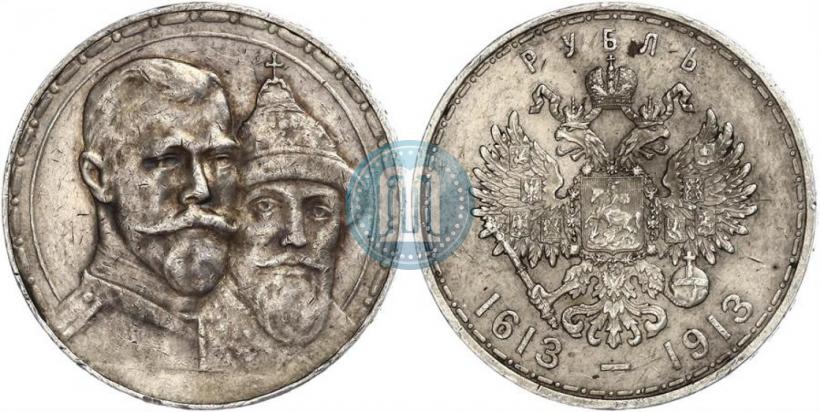 Фото 1 рубль 1913 года (ВС) "В память 300-летия дома Романовых"