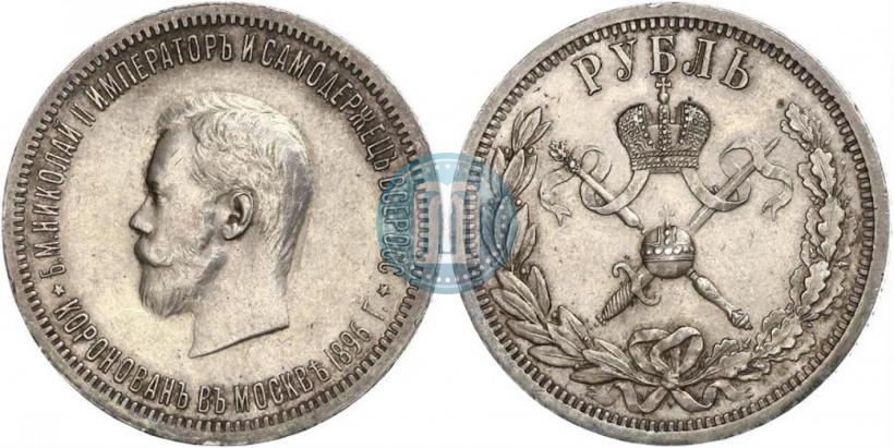 Фото 1 рубль 1896 года (АГ) "В память коронации Императора Николая II"
