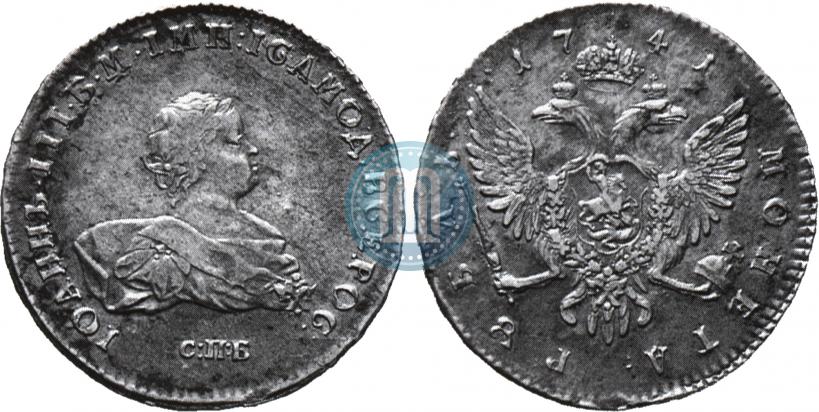 Фото 1 рубль 1741 года СПБ 