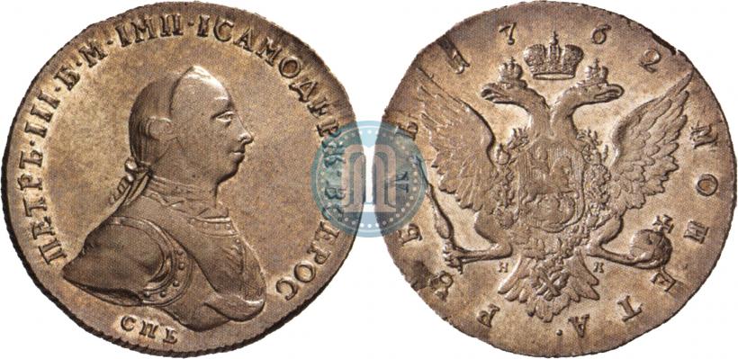 Picture 1 rouble 1762 year СПБ-НК 