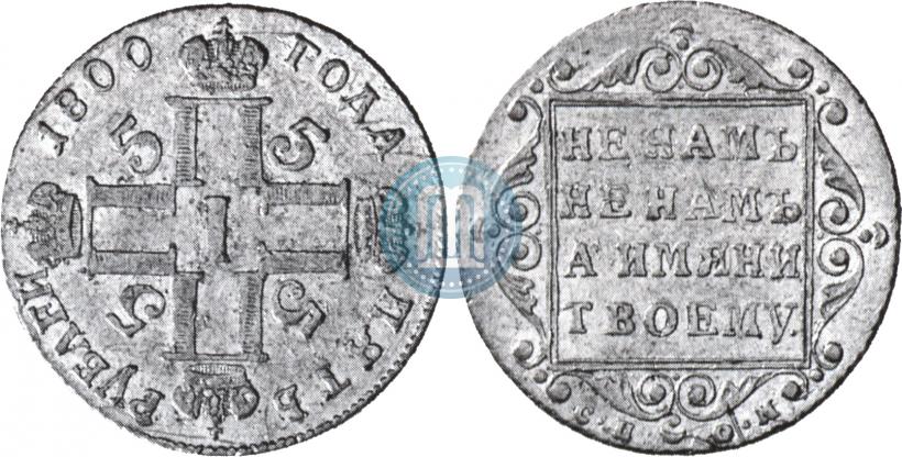 Фото 5 рублей 1800 года СП-ОМ 